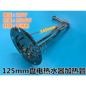 鼎新康泉125mm盘电热水器加热管发热管加热棒不锈钢220V1500w