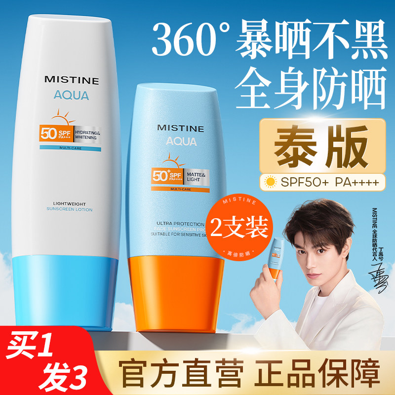 Mistine蜜丝婷防晒霜身体大瓶容量小蓝帽蜜思婷官方正品旗舰店
