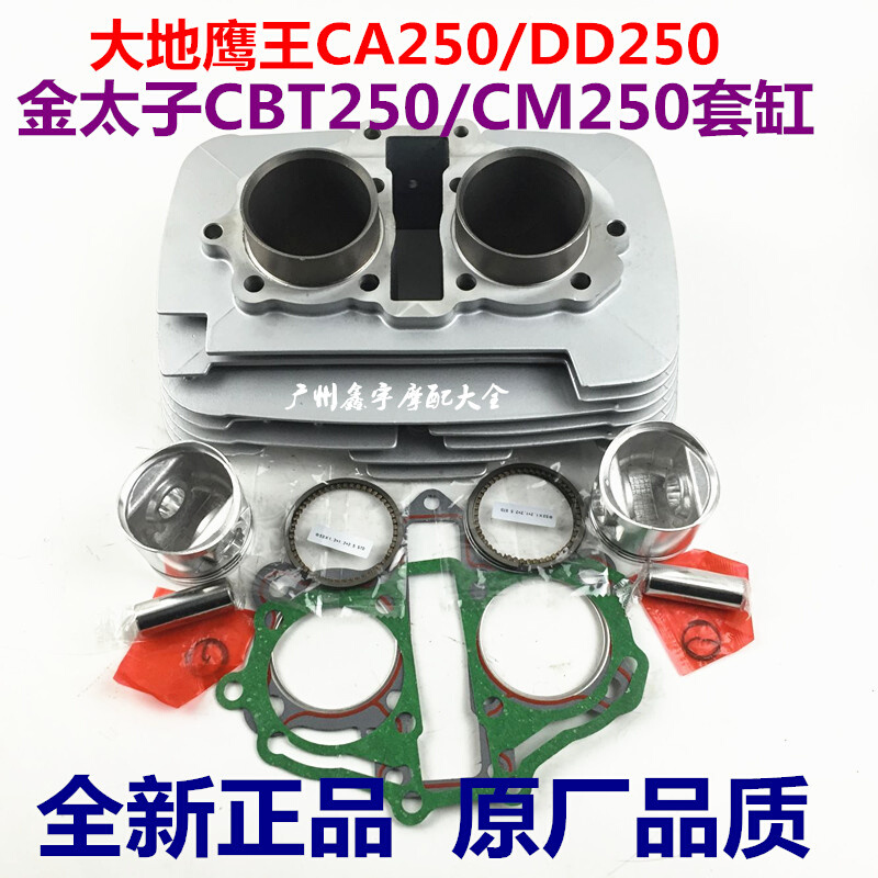 。适用于大地鹰王CA250/DD250/本金太子/超光/夜鹰CB/CBT250套缸 - 图1