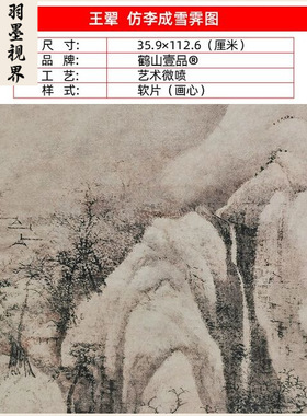 名画复制王翚仿李成雪霁图国画残