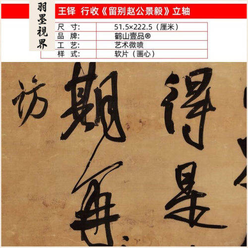 古代名家书法高清复制王铎行书留别赵公景毅立轴微喷字画装饰画 - 图0