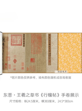 东晋王羲之草书《行穰帖》高清微