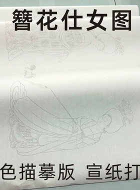 周昉《簪花仕女图》打印白描线稿