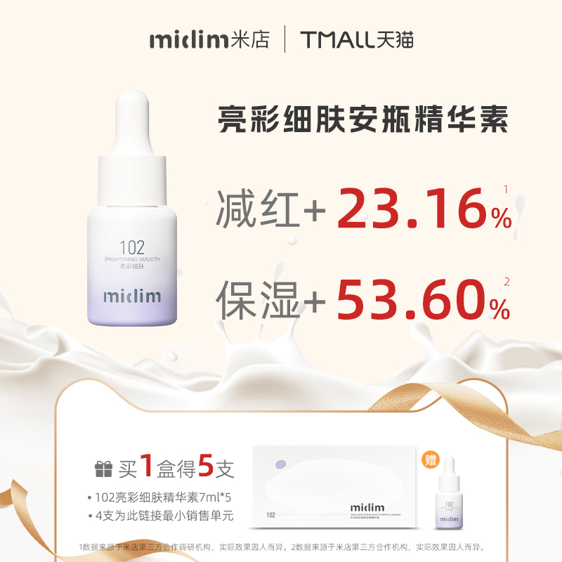 midim/米店亮彩细肤修护保湿舒缓减红102安瓶小奶瓶精华 - 图2