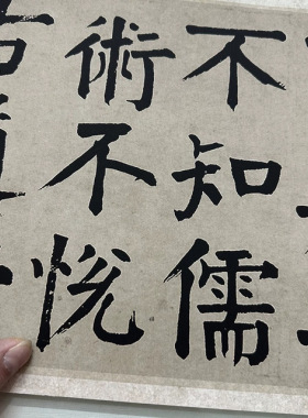 钱沣钱南园戒子弟楷书复古大字书