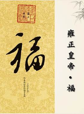 清代五皇帝五福图书法作品竖版福