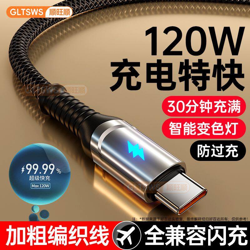 120W超级快充指示灯Type-C数据线充电线适用华为荣耀OPPO小米Mate70vivo安卓编制智能变色灯自动断电快充线