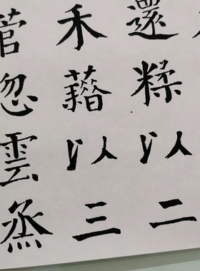 钱沣钱南园洞庭春色赋复古书法字