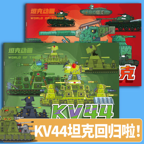 坦克世界画画本KV44德苏系恶魔坦克大战造型图画本儿童素描线稿画册涂色本小学生军事模型绘画玩具坦克描摹本 - 图0