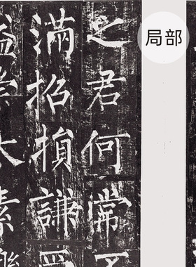 唐柳公权《神策军碑》楷书皇帝