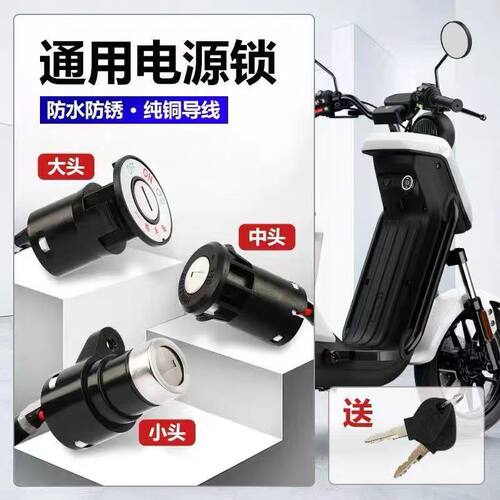 电动车电源锁电动车电门锁小头锁中头锁大头锁电门开关钥匙锁 - 图2