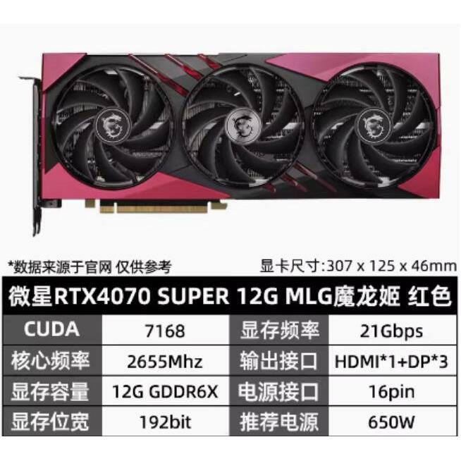 MSI 微星 4070 SUPER 12G GAMING X SLIM MLG 万图师 魔龙姬 显卡 - 图0