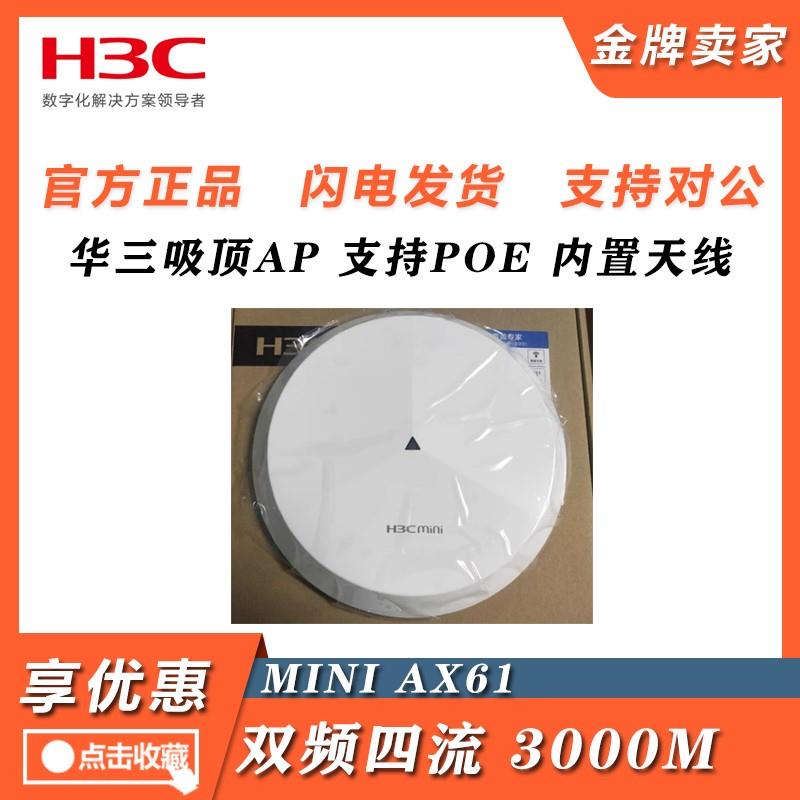 Mini A61/AX51-E/AX60/A63/AX61/71/A61-1500华三WIFI6千兆无线AP - 图0