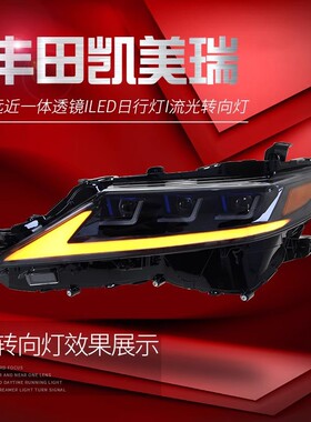 适用于丰田八代凯美瑞大灯总成改装LED透镜大灯日行灯流水转向灯