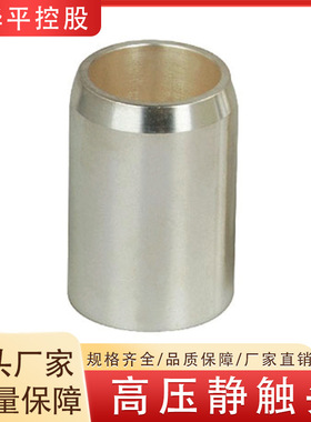 高压静触头中置柜成套静触头盒配套规格齐全亿华平生产厂家
