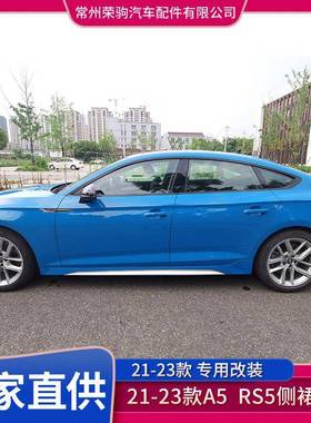 21款适用于奥/迪A5改装升级RS5侧裙侧梁侧护板侧包围配件
