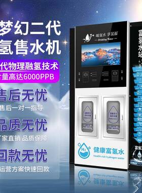 富氢自动售水机社区直饮水站小分子富氧净水器商用氢水小区弱碱硒