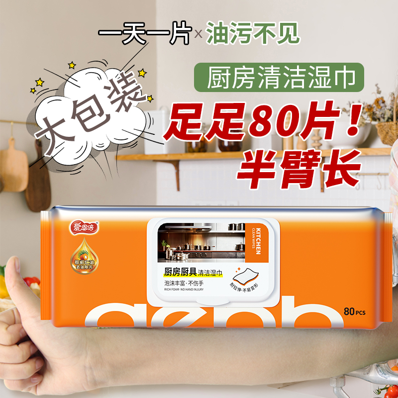 爱恩倍厨房湿巾擦油烟专用洗碗用纸强力去油污抹布加大加厚湿纸巾