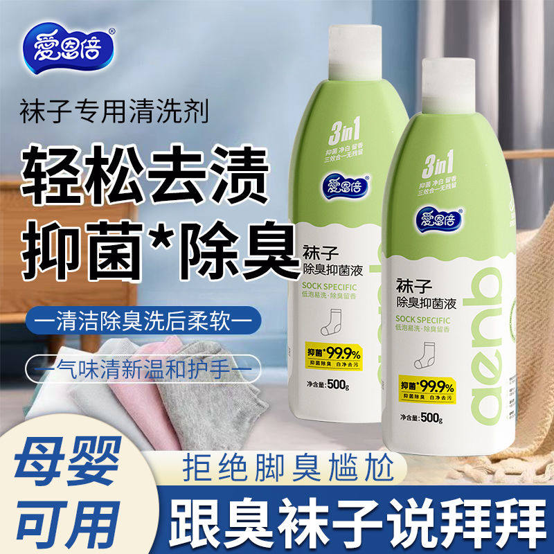 爱恩倍洗袜子清洗液臭袜子专用去黄男士除菌手洗瓶装内衣裤洗衣液,淘宝优惠券,粉丝福利购,淘宝优惠卷
