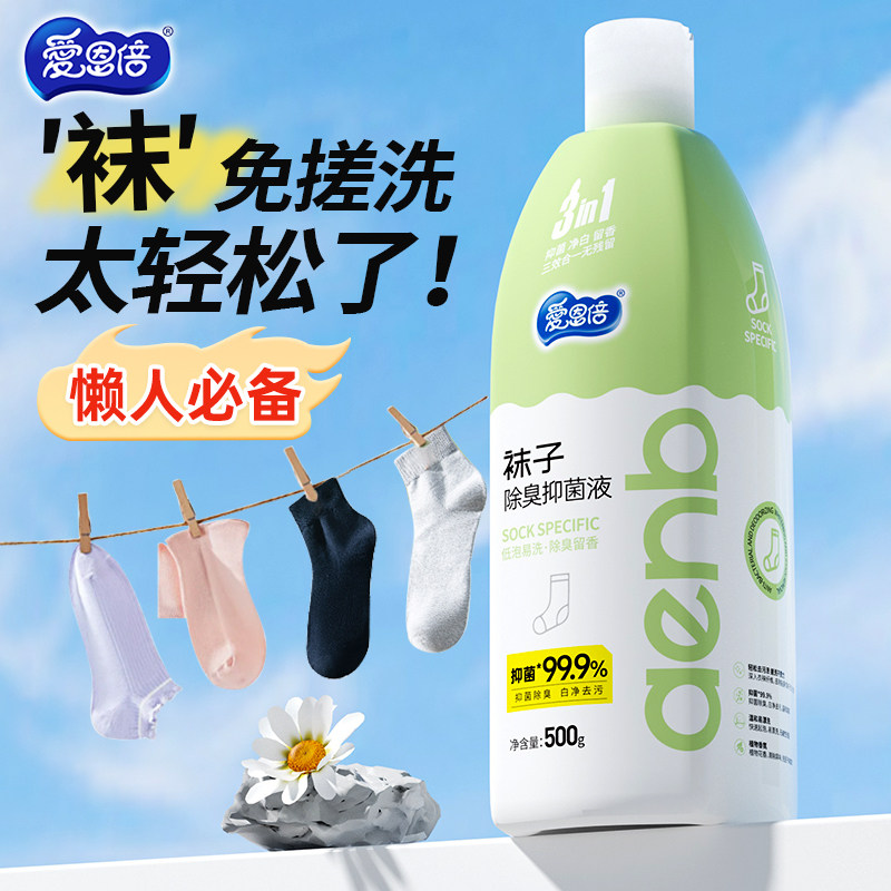 爱恩倍洗袜子清洗液臭袜子专用去黄男士除菌手洗瓶装内衣裤洗衣液,淘宝优惠券,粉丝福利购,淘宝优惠卷