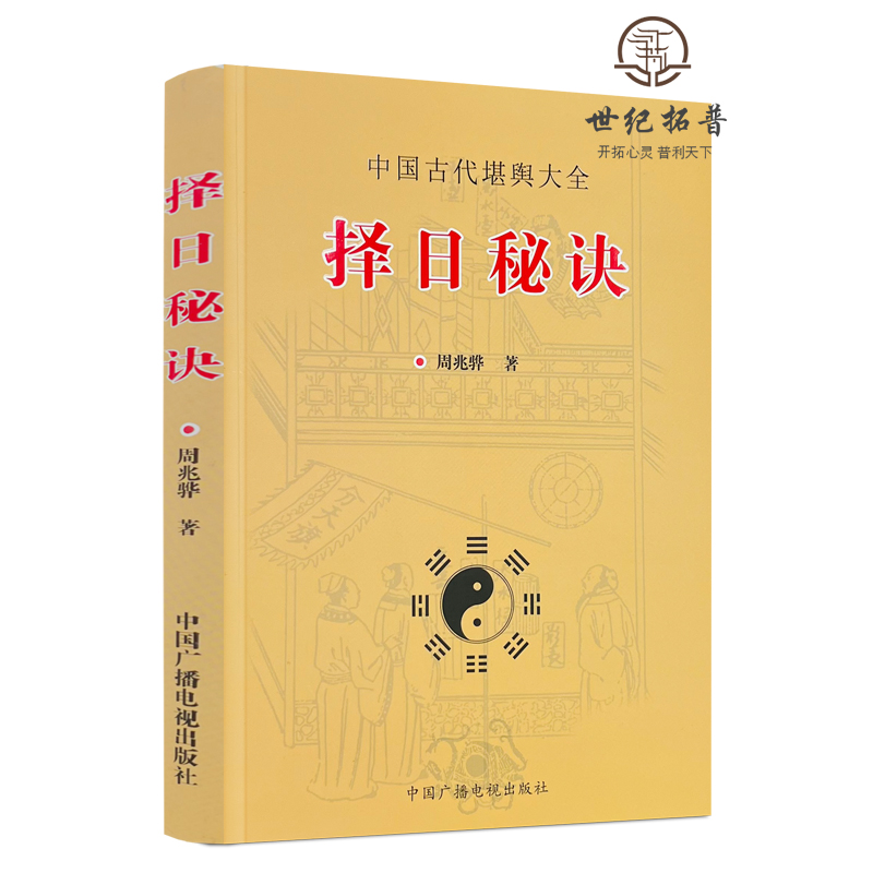 正版择日秘诀周兆骅著造命千金歌吉凶星篇六十甲子逐月吉日选时篇 - 图3