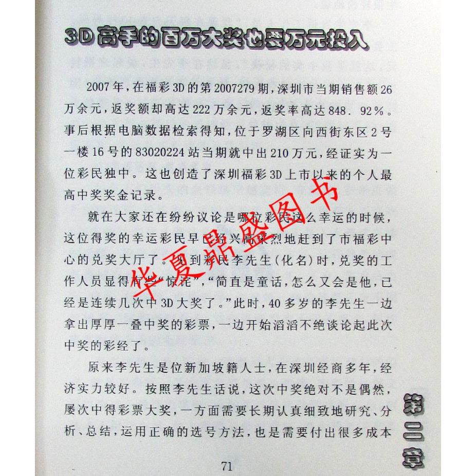 包邮 3D中奖精准选号大揭秘 买彩票书籍金融 3D中奖精准选号大揭秘理论与实践的完美组合一学就会购买彩票中奖入门书正版图书