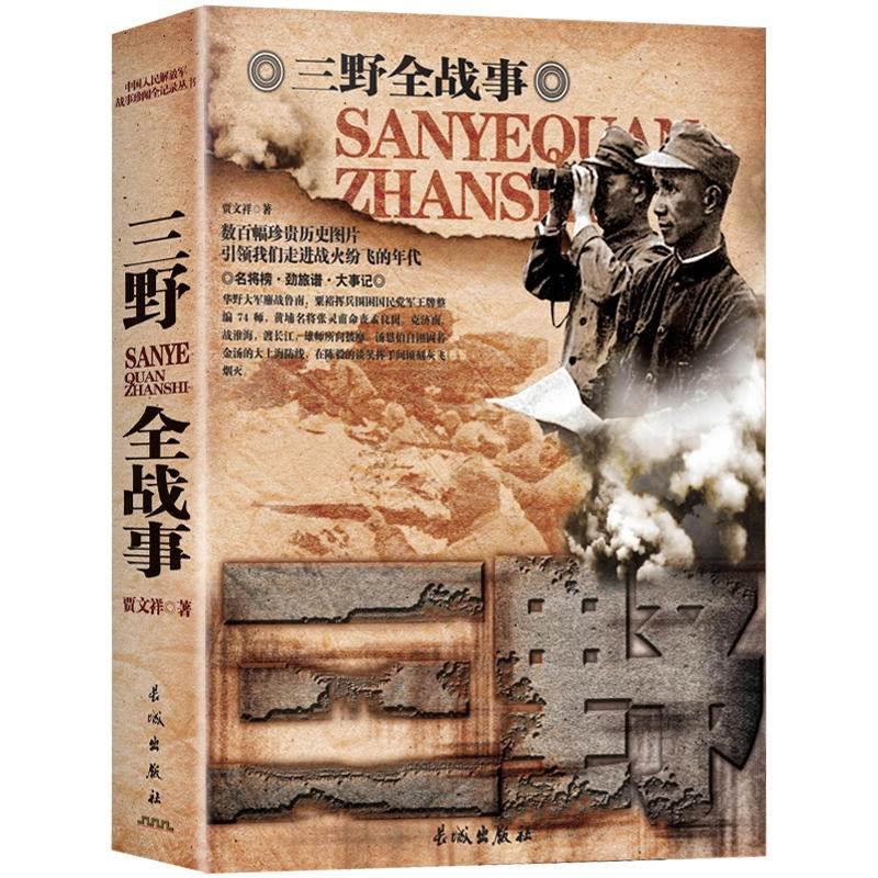 中国军事书籍大全全5册战争简史一野二野三野四野志愿军全战事抗战解放战争抗美援朝抗日朝鲜战争中华野战军简史冰血战长津湖战役 - 图2