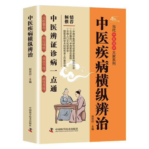 【认准正版】中医疾病横纵辨治 赵忠印 编 中医生活 新华书店正版图书籍 中国科学技术出版社 - 图2