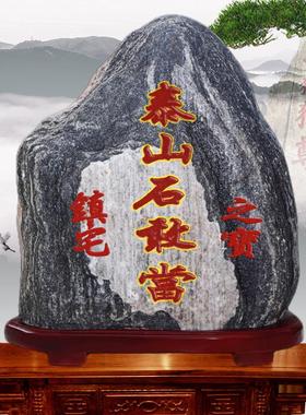 泰山石敢当宅鎮家居客厅办公室内外奇石桌面天然原石靠山石头摆件