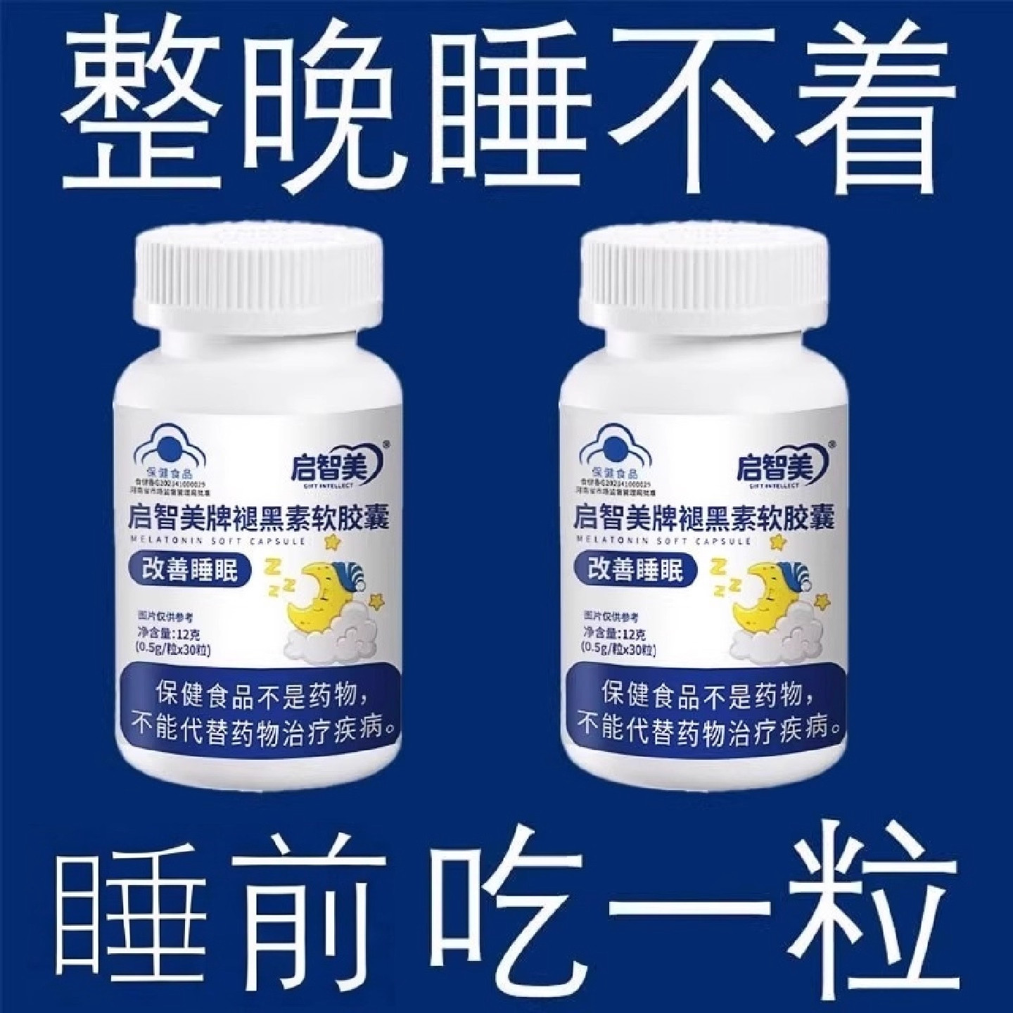 严选营养褪黑素软胶囊改善睡眠成人保健食品舒缓压力,淘宝优惠券,粉丝福利购,淘宝优惠卷