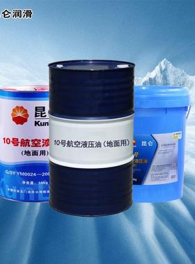 昆仑10号航空液压油航空品质10#航空液压油地面用10kg/桶