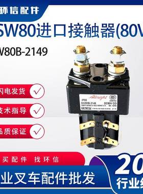 SW80进口接触器(80V)叉车配件SW80B-2149替代SW80-62叉车配件