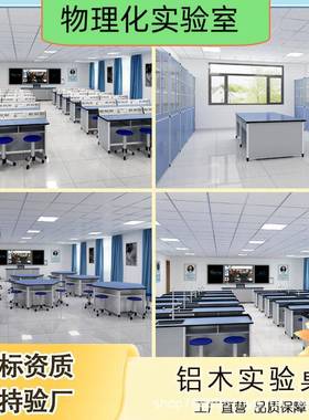 中小学实验桌学校生物化学物理科学教室全钢操作台新型铝塑实验台