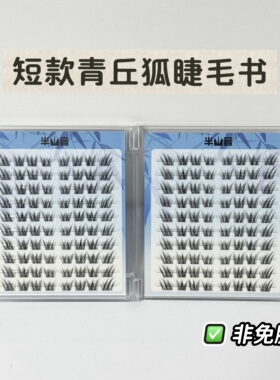 288簇超自然短款288簇女团睫毛书