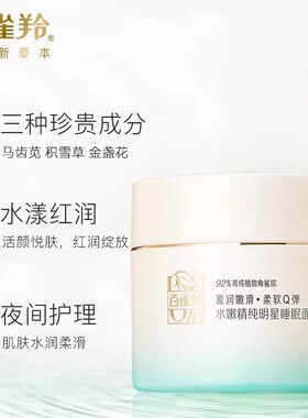 百雀羚睡眠面膜免洗型夜间舒缓