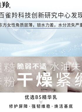 百雀羚B5修护乳滋润保湿乳液面霜