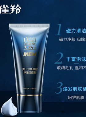 百雀羚男士洗面奶水能保湿净澈