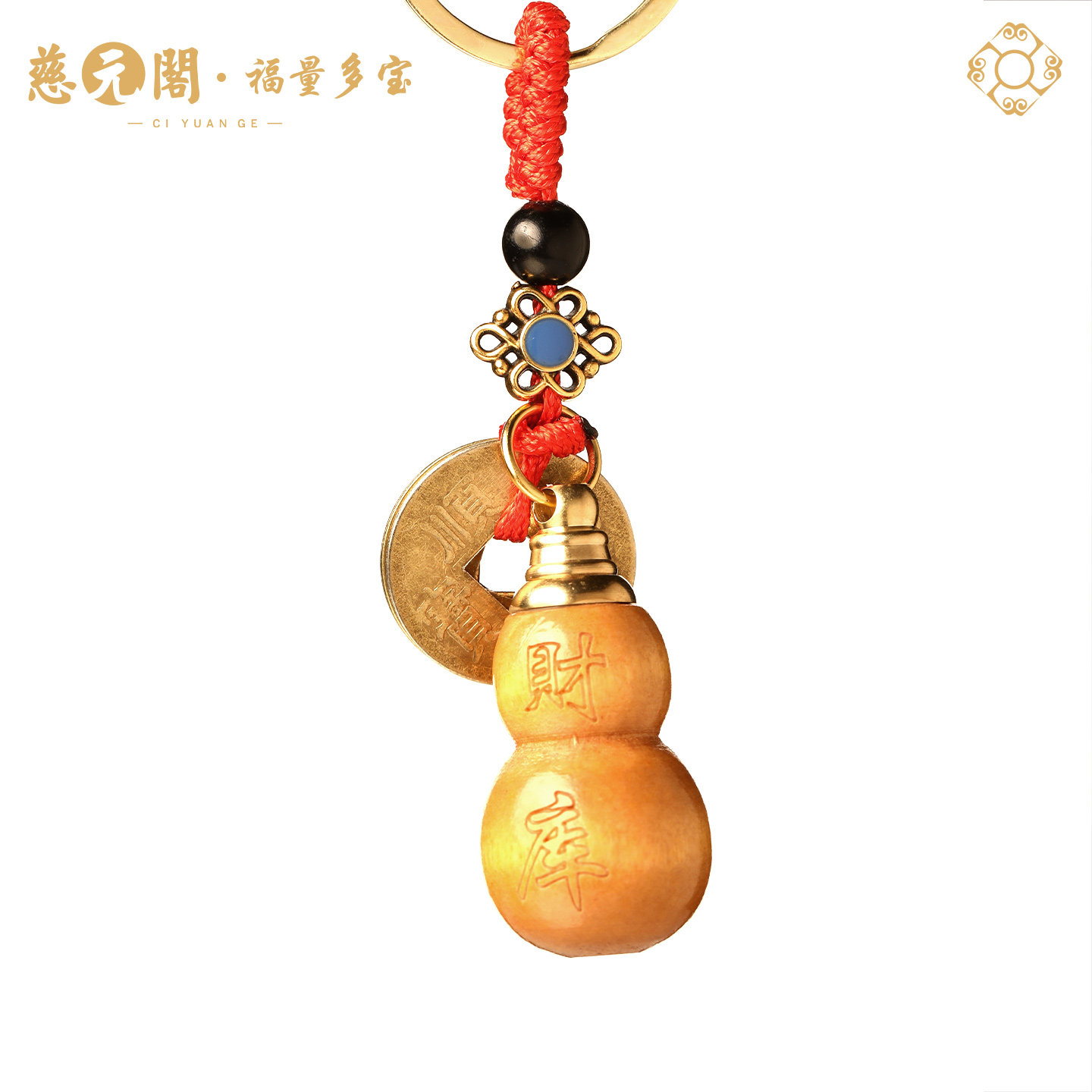 【慈元阁普陀山】五帝钱桃木葫芦财库钥匙扣填充红沙可随身可车载,淘宝优惠券,粉丝福利购,淘宝优惠卷