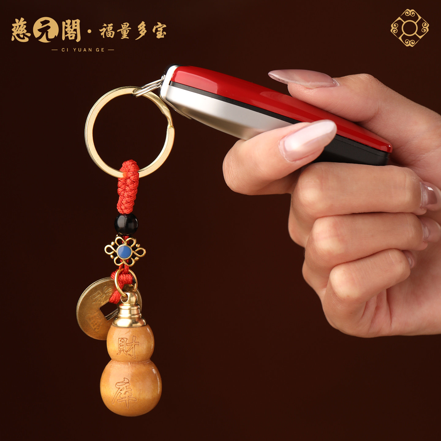 【慈元阁普陀山】五帝钱桃木葫芦财库钥匙扣填充红沙可随身可车载,淘宝优惠券,粉丝福利购,淘宝优惠卷