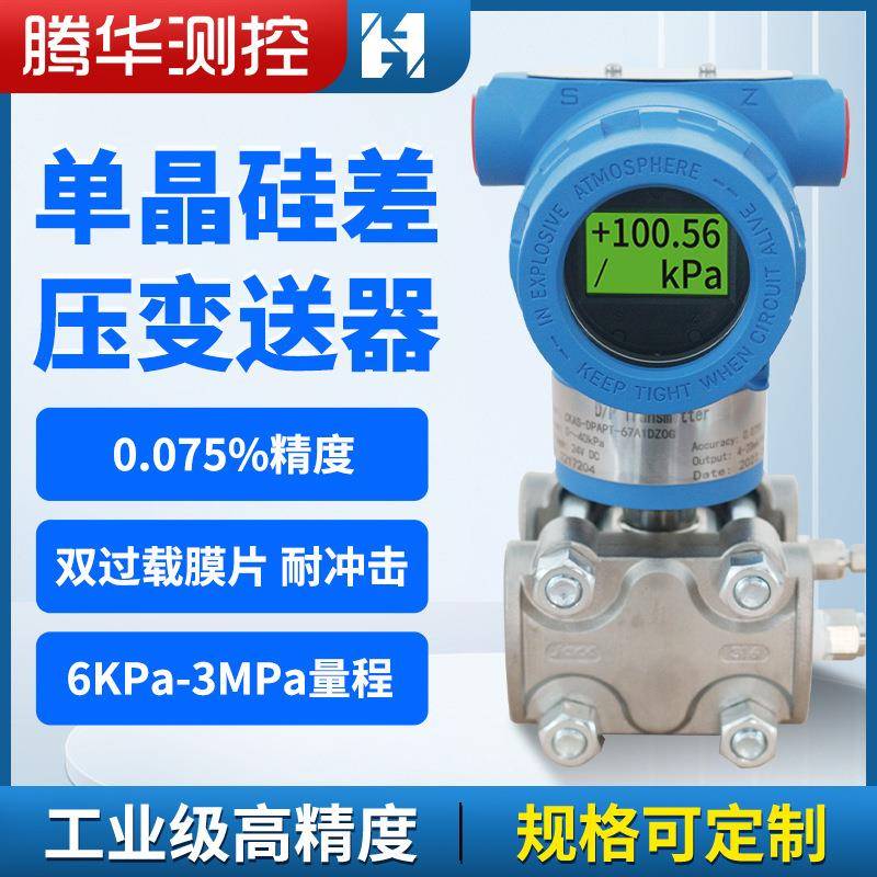 单晶硅差压变送器智能高精度水油气压液位传感器压力变送器厂家 - 图0