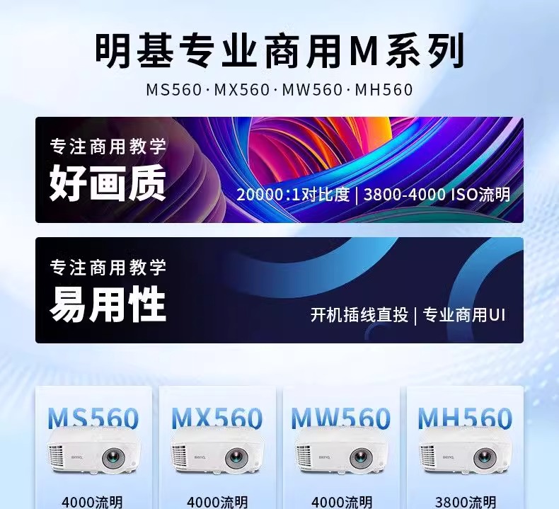 明基MS550/MX560/MH560高亮高清投影仪服装店办公商场酒店投影仪-图0