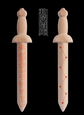 黄眉庵手工桃木剑摆件原木一体剑