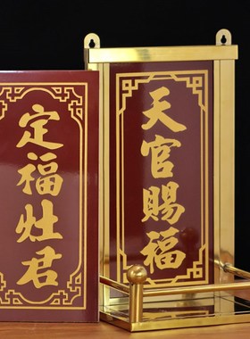 天官赐福定福灶君放神位牌不锈钢的架子土地公厨房门官家用壁挂式