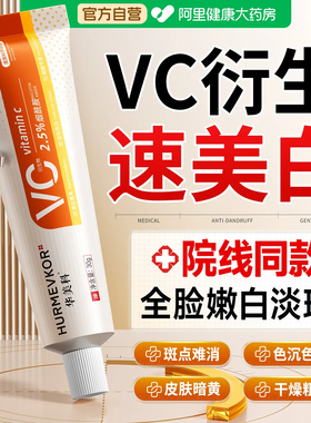 vc衍生物维c美白霜左祛斑提亮旋精华去黄改善暗沉黑色素淡化色斑