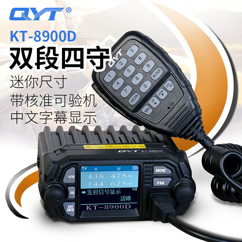 。QYT-KT8900D迷你小车台 双频四守车载台UV双段电台 25W车载对讲 - 图0