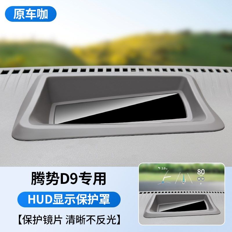 24款腾势D9抬头显示保护框仪表台HUD防护罩汽车用品改装饰配件,淘宝优惠券,粉丝福利购,淘宝优惠卷