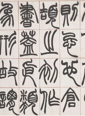赵之谦篆书许氏说文名家篆文字