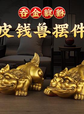 貔貅摆件全纯黄黄铜金钱元宝家居饰品皮钱兽招店铺工艺品皮丘貔犰