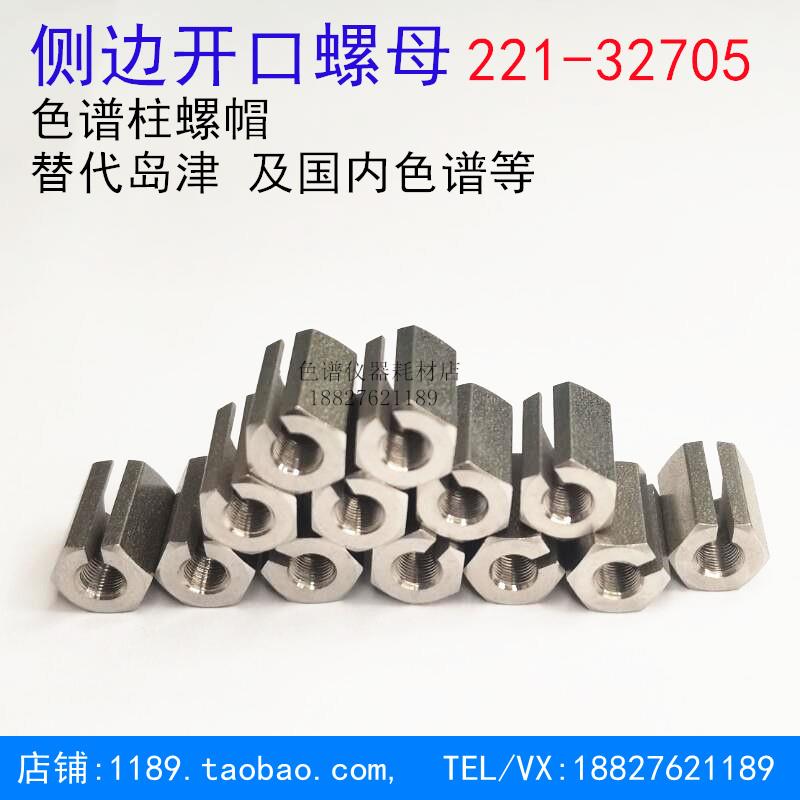 侧边开口螺母221-32705色谱柱螺帽 替代岛津 气相色谱NUT,M5 - 图3