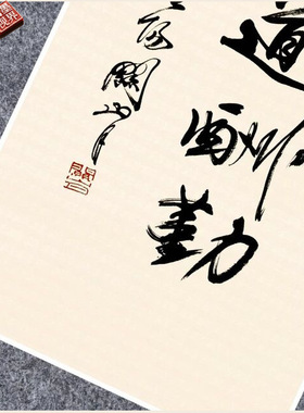 近现代关山月天道酬勤书法名家真